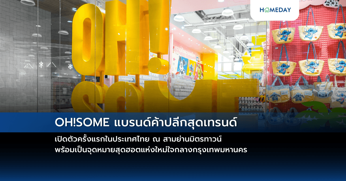 OH!SOME แบรนด์ค้าปลีกสุดเทรนด์ เปิดตัวครั้งแรกในประเทศไทย ณ สามย่านมิตรทาวน์ พร้อมเป็นจุดหมายสุดฮอตแห่งใหม่ใจกลางกรุงเทพมหานคร