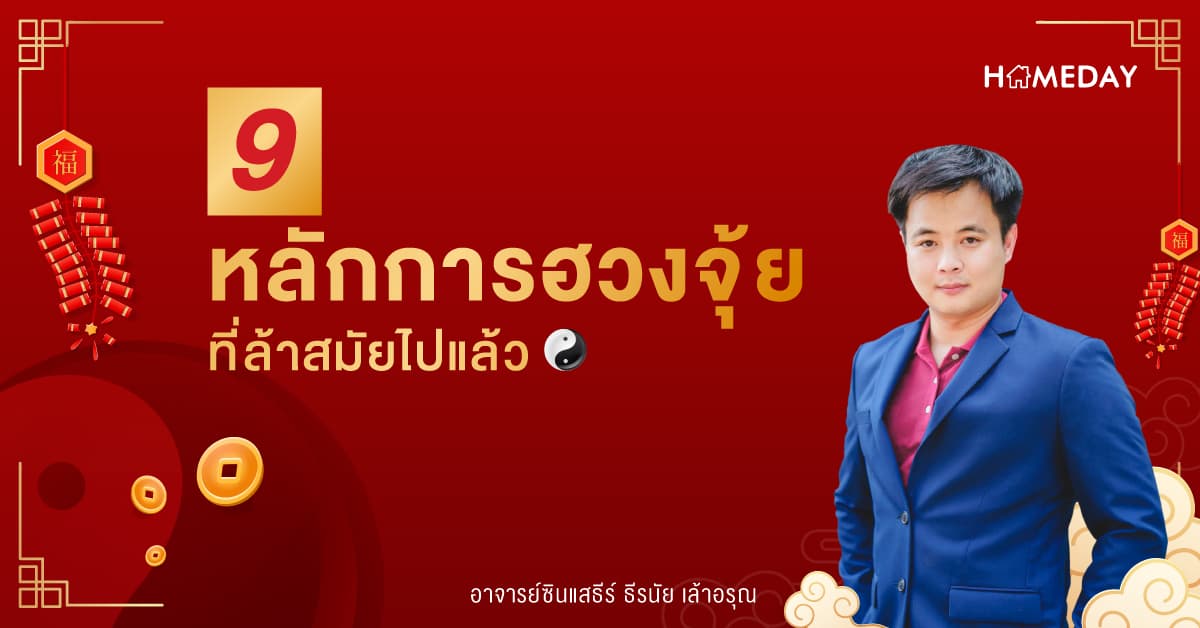 9 หลักการฮวงจุ้ยที่ล้าสมัยไปแล้ว