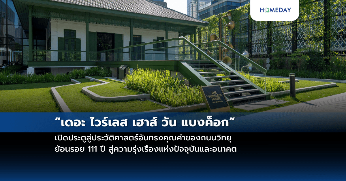 “เดอะ ไวร์เลส เฮาส์ วัน แบงค็อก” เปิดประตูสู่ประวัติศาสตร์อันทรงคุณค่าของถนนวิทยุ ย้อนรอย 111 ปี สู่ความรุ่งเรืองแห่งปัจจุบันและอนาคต