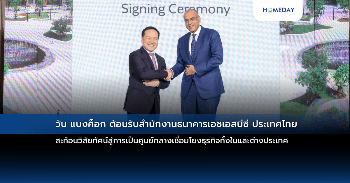 วัน แบงค็อก ต้อนรับสำนักงานธนาคารเอชเอสบีซี ประเทศไทย สะท้อนวิสัยทัศน์สู่การเป็นศูนย์กลางเชื่อมโยงธุรกิจทั้งในและต่างประเทศ