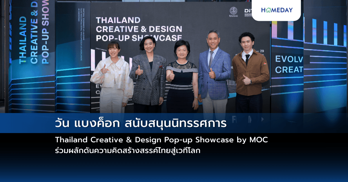 วัน แบงค็อก สนับสนุนนิทรรศการ Thailand Creative & Design Pop-up Showcase by MOC ร่วมผลักดันความคิดสร้างสรรค์ไทยสู่เวทีโลก