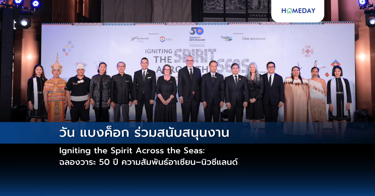 วัน แบงค็อก ร่วมสนับสนุนงาน Igniting the Spirit Across the Seas: ฉลองวาระ 50 ปี ความสัมพันธ์อาเซียน–นิวซีแลนด์