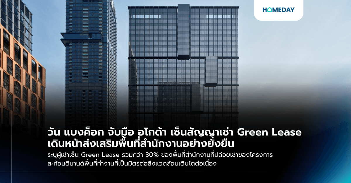 วัน แบงค็อก จับมือ อโกด้า เซ็นสัญญาเช่า Green Lease เดินหน้าส่งเสริมพื้นที่สำนักงานอย่างยั่งยืน ระบุผู้เช่าเซ็น Green Lease รวมกว่า 30% ของพื้นที่สำนักงานที่ปล่อยเช่าของโครงการ สะท้อนดีมานด์พื้นที่ทำงานที่เป็นมิตรต่อสิ่งแวดล้อมเติบโตต่อเนื่อง