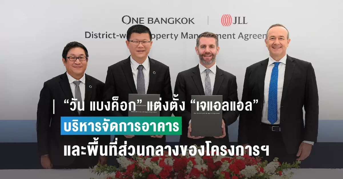 “วัน แบงค็อก” แต่งตั้ง “เจแอลแอล” เป็นผู้บริหารจัดการอาคาร และพื้นที่ส่วนกลางของโครงการฯ