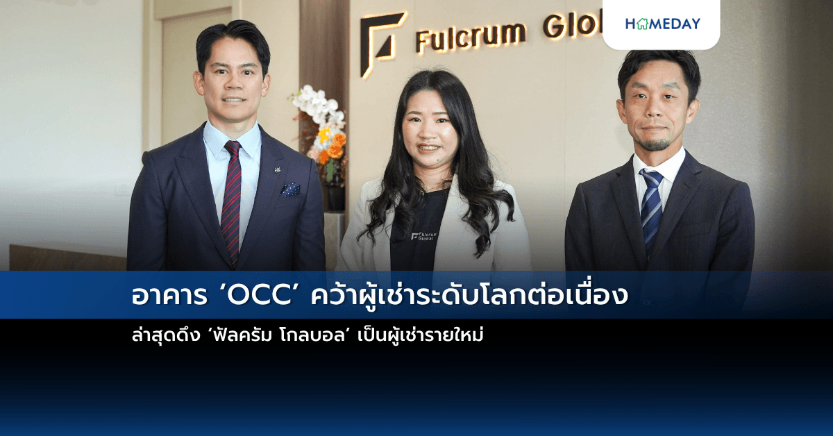 อาคาร ‘OCC’ คว้าผู้เช่าระดับโลกต่อเนื่อง ล่าสุดดึง ‘ฟัลครัม โกลบอล’ เป็นผู้เช่ารายใหม่