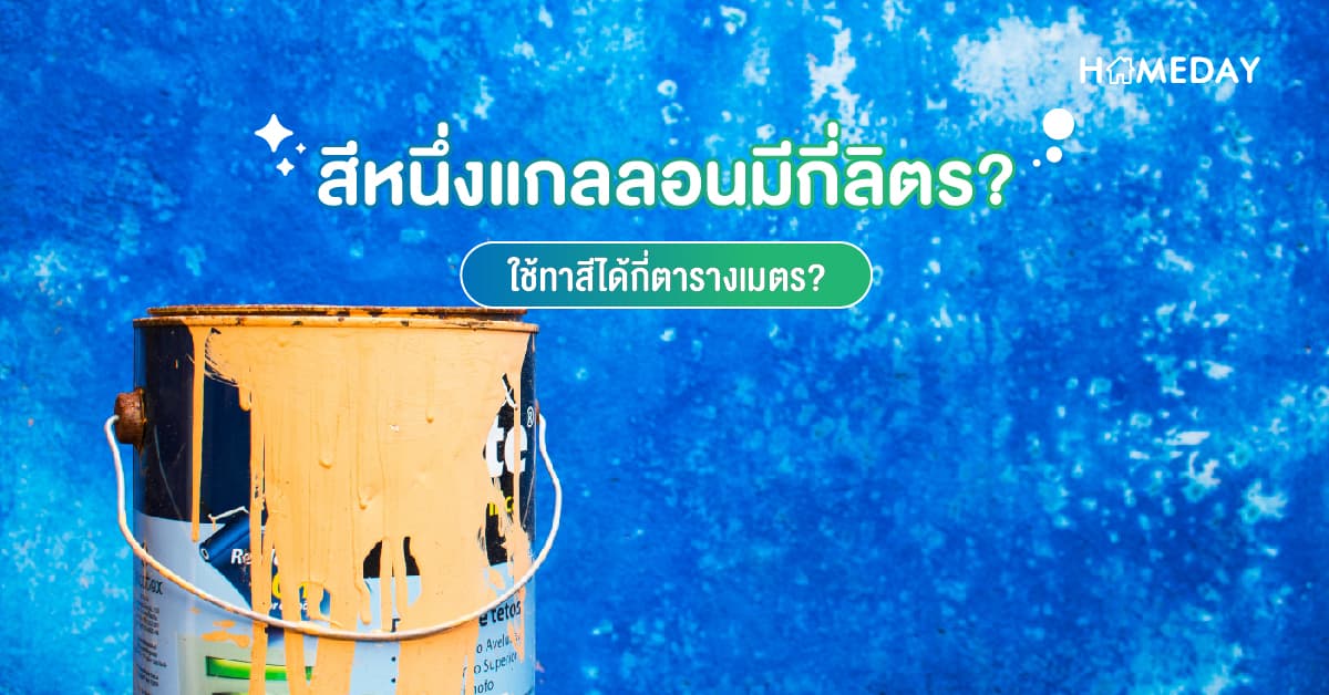 สีหนึ่งแกลลอนมีกี่ลิตร? ใช้ทาสีได้กี่ตารางเมตร?