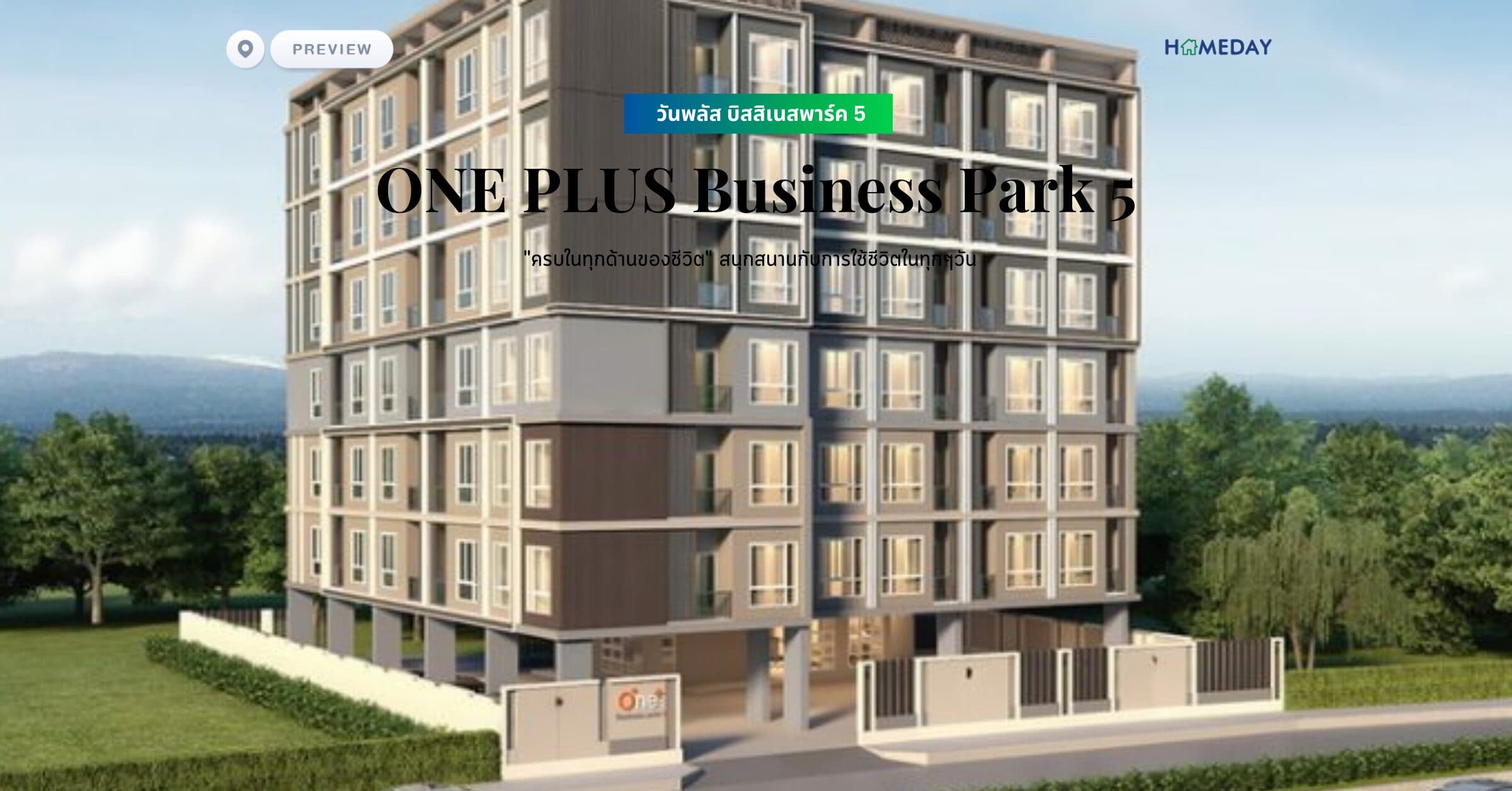 พรีวิว วันพลัส บิสสิเนสพาร์ค 5 (ONE PLUS Business Park 5) “ครบในทุกด้านของชีวิต” สนุกสนานกับการใช้ชีวิตในทุกๆวัน