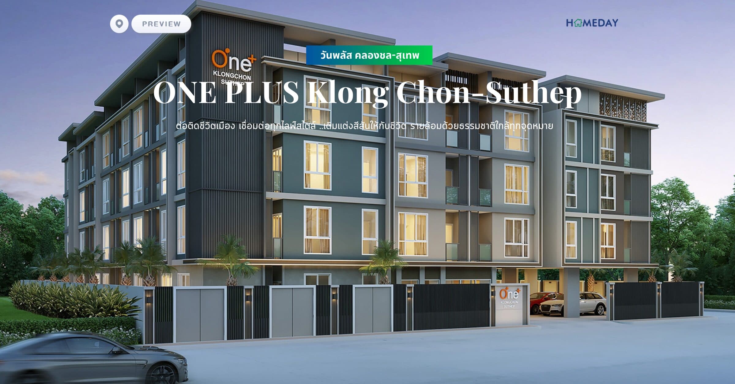 พรีวิว วันพลัส คลองชล-สุเทพ (ONE PLUS Klong Chon-Suthep) ต่อติดชีวิตเมือง เชื่อมต่อทุกไลฟ์สไตล์ ..เติมแต่งสีสันให้กับชีวิต รายล้อมด้วยธรรมชาติใกล้ทุกจุดหมาย