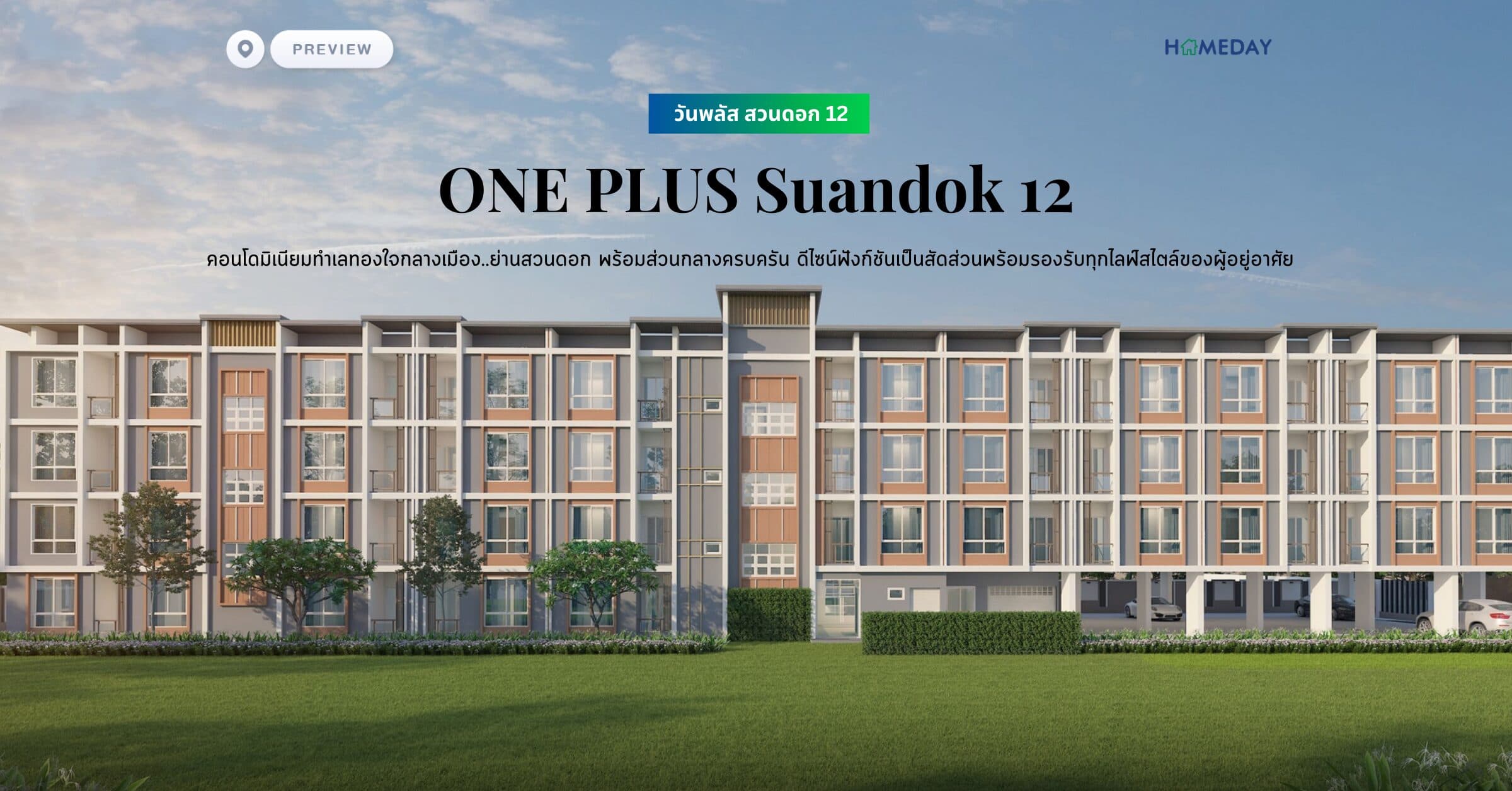 พรีวิว วันพลัส สวนดอก 12 (ONE PLUS Suandok 12) คอนโดมิเนียมทำเลทองใจกลางเมือง..ย่านสวนดอก พร้อมส่วนกลางครบครัน ดีไซน์ฟังก์ชันเป็นสัดส่วนพร้อมรองรับทุกไลฟ์สไตล์ของผู้อยู่อาศัย