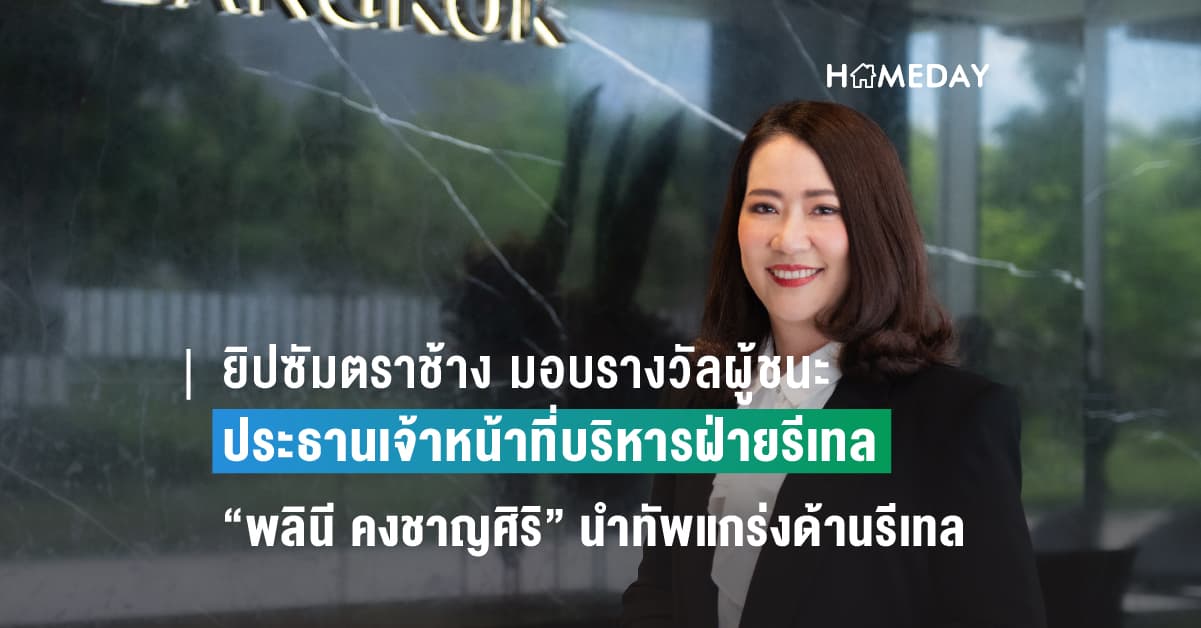 วัน แบงค็อก ประกาศแต่งตั้งประธานเจ้าหน้าที่บริหารฝ่ายรีเทล “พลินี คงชาญศิริ” นำทัพความแข็งแกร่งด้านรีเทล