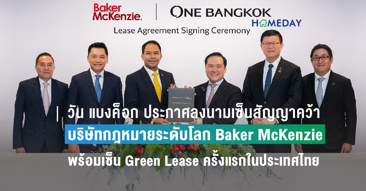 วัน แบงค็อก ประกาศลงนามเซ็นสัญญาคว้า บริษัทกฎหมายระดับโลก Baker McKenzie พร้อมเซ็น Green Lease ครั้งแรกในประเทศไทย