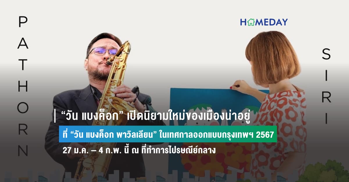 “วัน แบงค็อก” เปิดนิยามใหม่ของเมืองน่าอยู่ ที่ “วัน แบงค็อก พาวิลเลียน” ในเทศกาลออกแบบกรุงเทพฯ 2567 27 ม.ค. – 4 ก.พ. นี้ ณ ที่ทำการไปรษณีย์กลาง