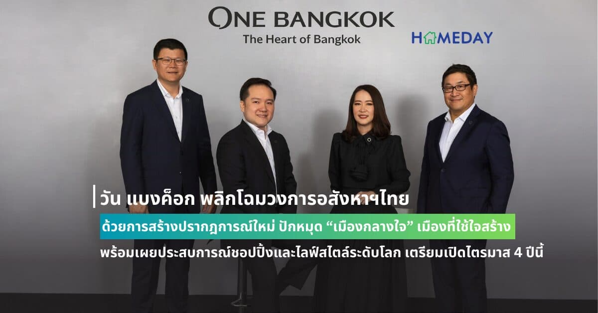 วัน แบงค็อก พลิกโฉมวงการอสังหาฯไทย ด้วยการสร้างปรากฎการณ์ใหม่ ปักหมุด “เมืองกลางใจ” เมืองที่ใช้ใจสร้าง พร้อมเผยประสบการณ์ชอปปิ้งและไลฟ์สไตล์ระดับโลก เตรียมเปิดไตรมาส 4 ปีนี้