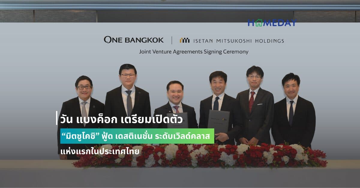 วัน แบงค็อก เตรียมเปิดตัว “มิตซูโคชิ” ฟู้ด เดสติเนชั่น ระดับเวิลด์คลาส แห่งแรกในประเทศไทย