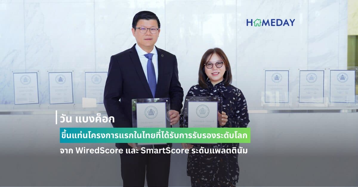 วัน แบงค็อก ขึ้นแท่นโครงการแรกในไทยที่ได้รับการรับรองระดับโลกจาก WiredScore และ SmartScore ระดับแพลตตินัม