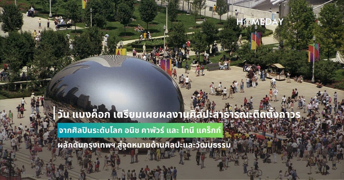 วัน แบงค็อก เตรียมเผยผลงานศิลปะสาธารณะติดตั้งถาวร จากศิลปินระดับโลก อนิช คาพัวร์ และ โทนี แคร็กก์ ผลักดันกรุงเทพฯ สู่จุดหมายด้านศิลปะและวัฒนธรรม