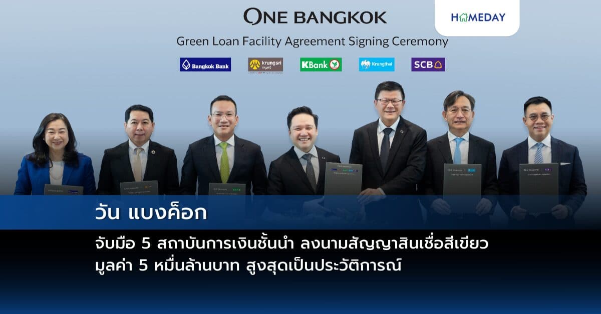 วัน แบงค็อก จับมือ 5 สถาบันการเงินชั้นนำ ลงนามสัญญาสินเชื่อสีเขียว มูลค่า 5 หมื่นล้านบาท สูงสุดเป็นประวัติการณ์