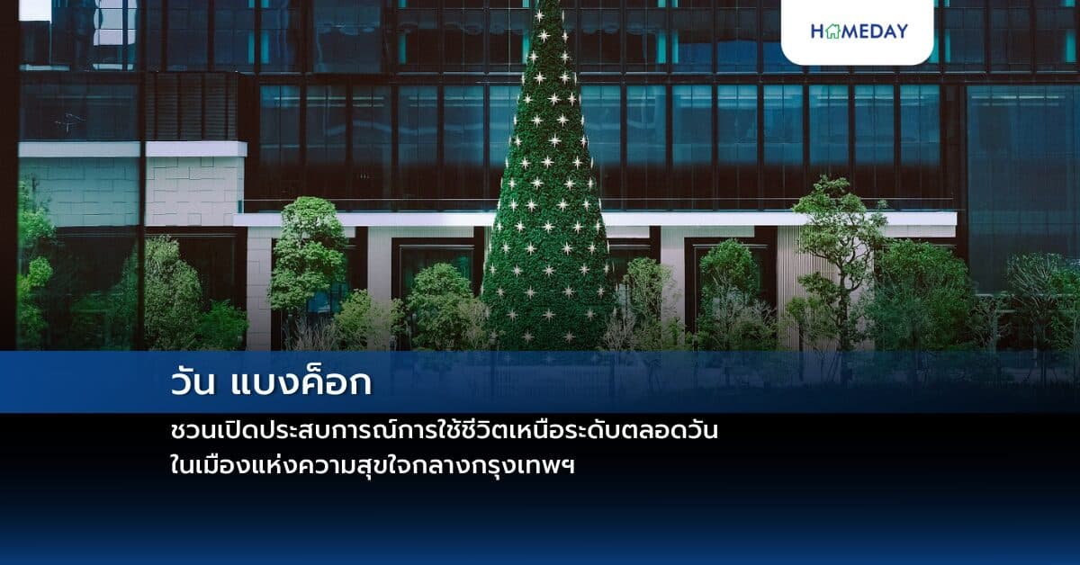 วัน แบงค็อก ชวนเปิดประสบการณ์การใช้ชีวิตเหนือระดับตลอดวัน ในเมืองแห่งความสุขใจกลางกรุงเทพฯ