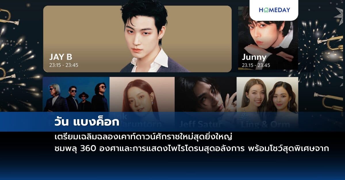 วัน แบงค็อก เตรียมเฉลิมฉลองเคาท์ดาวน์ศักราชใหม่สุดยิ่งใหญ่ ชมพลุ 360 องศาและการแสดงไพไรโดรนสุดอลังการ พร้อมโชว์สุดพิเศษจาก JAY B แห่ง GOT7 และกองทัพศิลปินร่วมสร้างโมเมนต์สุดประทับใจต้อนรับปี 2025
