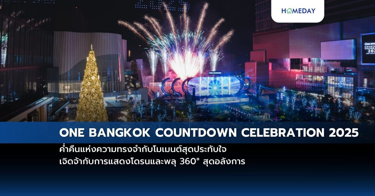 ONE BANGKOK COUNTDOWN CELEBRATION 2025 ค่ำคืนแห่งความทรงจำกับโมเมนต์สุดประทับใจ เจิดจ้ากับการแสดงโดรนและพลุ 360° สุดอลังการ
