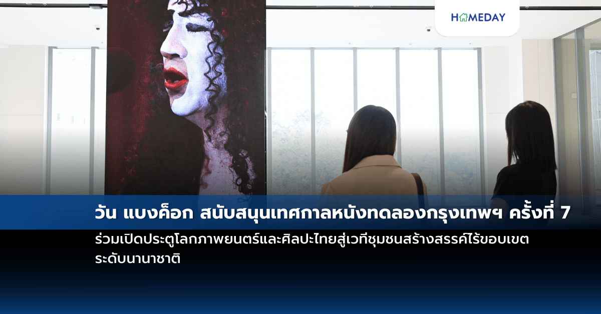 วัน แบงค็อก สนับสนุนเทศกาลหนังทดลองกรุงเทพฯ ครั้งที่ 7 ร่วมเปิดประตูโลกภาพยนตร์และศิลปะไทยสู่เวทีชุมชนสร้างสรรค์ไร้ขอบเขตระดับนานาชาติ