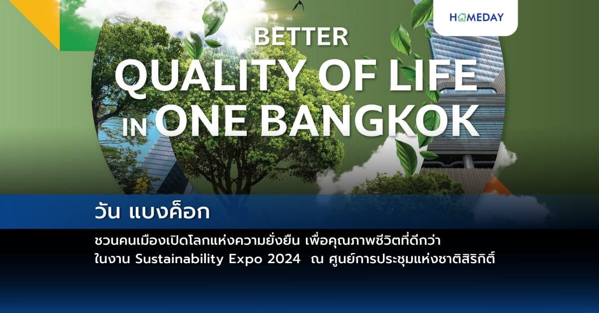 วัน แบงค็อก ชวนคนเมืองเปิดโลกแห่งความยั่งยืน เพื่อคุณภาพชีวิตที่ดีกว่า ในงาน Sustainability Expo 2024 มหกรรมด้านความยั่งยืนที่ใหญ่ที่สุดในอาเซียน ณ ศูนย์การประชุมแห่งชาติสิริกิติ์