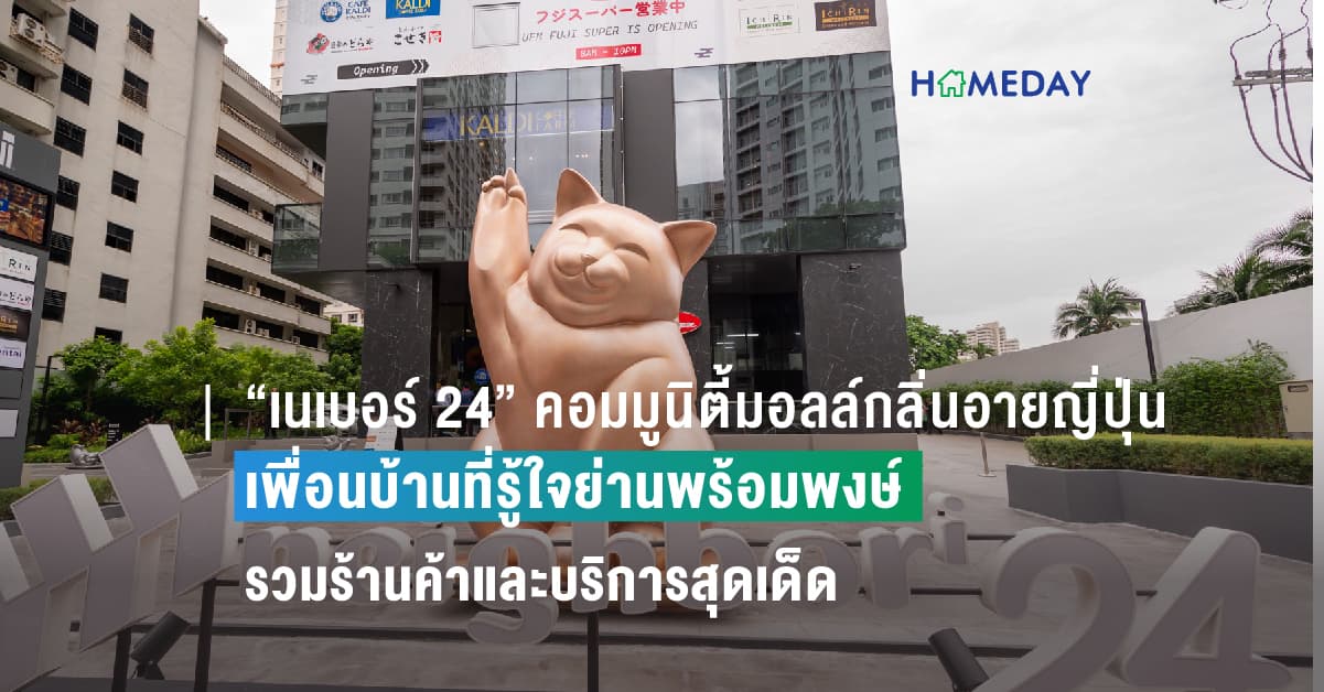“เนเบอร์ 24” คอมมูนิตี้มอลล์กลิ่นอายญี่ปุ่น เพื่อนบ้านที่รู้ใจย่านพร้อมพงษ์ รวมร้านค้าและบริการสุดเด็ดที่ต่างชาติและคนไทยจะต้องเลิฟ!