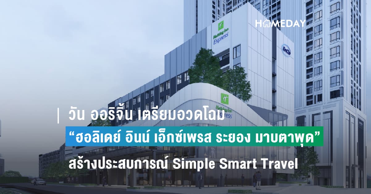วัน ออริจิ้น เตรียมอวดโฉม “ฮอลิเดย์ อินน์ เอ็กซ์เพรส ระยอง มาบตาพุด” สร้างประสบการณ์ Simple Smart Travel ให้ทุกไลฟ์สไตล์การทำงานและท่องเที่ยว