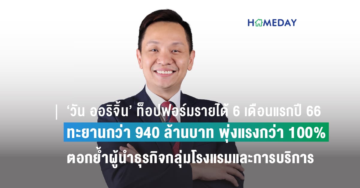 ‘วัน ออริจิ้น’ ท็อปฟอร์มรายได้ 6 เดือนแรกปี 66 พุ่งแรงกว่า 100% ตอกย้ำผู้นำธุรกิจกลุ่มโรงแรมและการบริการระดับประเทศ