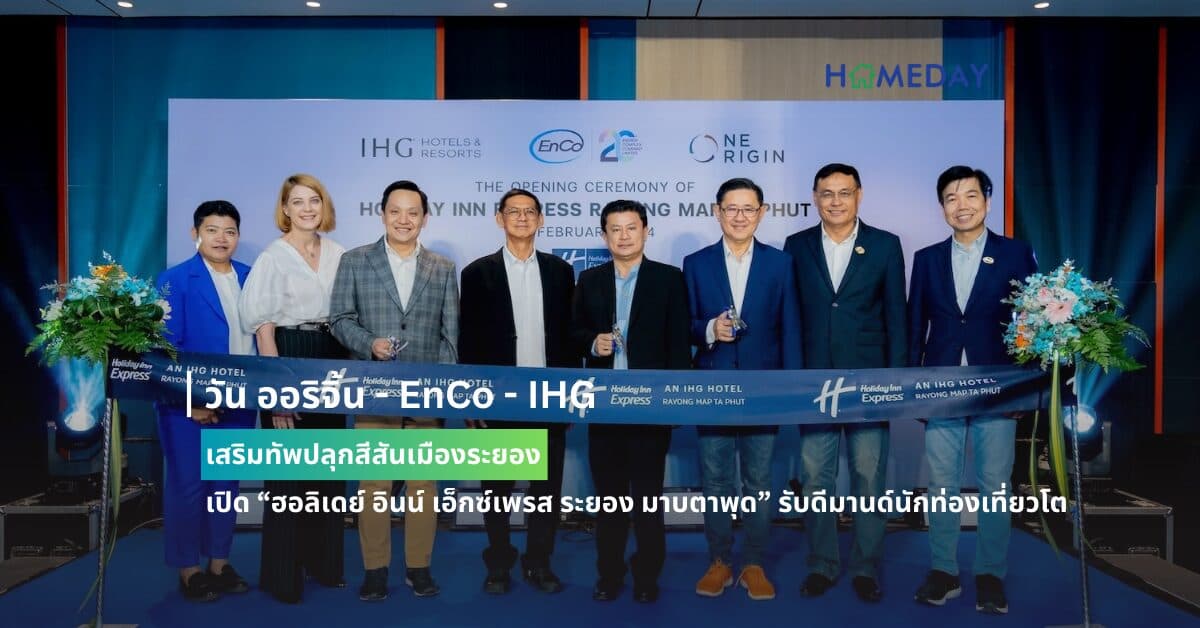 วัน ออริจิ้น – EnCo – IHG เสริมทัพปลุกสีสันเมืองระยอง เปิด “ฮอลิเดย์ อินน์ เอ็กซ์เพรส ระยอง มาบตาพุด” รับดีมานด์นักท่องเที่ยวโต