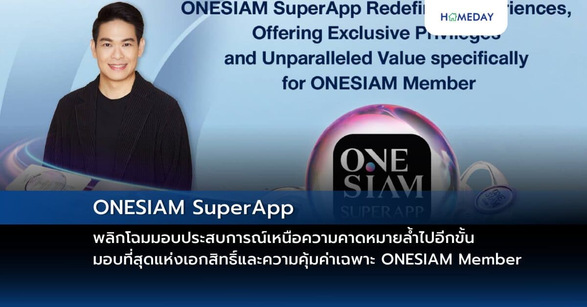 ONESIAM SuperApp พลิกโฉมมอบประสบการณ์เหนือความคาดหมายล้ำไปอีกขั้น มอบที่สุดแห่งเอกสิทธิ์และความคุ้มค่าเฉพาะ ONESIAM Member
