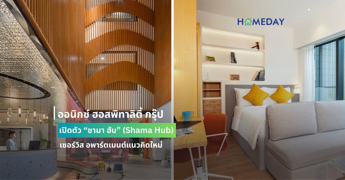 ออนิกซ์ ฮอสพิทาลิตี้ กรุ๊ป เปิดตัว “ชามา ฮับ” (Shama Hub) เซอร์วิส อพาร์ตเมนต์แนวคิดใหม่