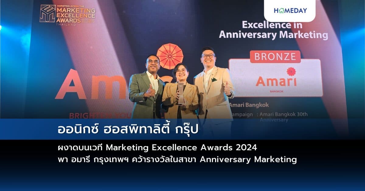 ออนิกซ์ ฮอสพิทาลิตี้ กรุ๊ป ผงาดบนเวที Marketing Excellence Awards 2024 พา อมารี กรุงเทพฯ คว้ารางวัลในสาขา Anniversary Marketing