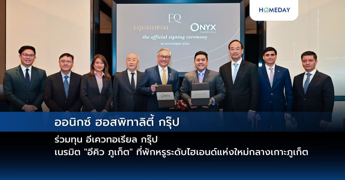 ออนิกซ์ ฮอสพิทาลิตี้ กรุ๊ป ร่วมทุน อีเควทอเรียล กรุ๊ป เนรมิต “อีคิว ภูเก็ต” ที่พักหรูระดับไฮเอนด์แห่งใหม่กลางเกาะภูเก็ต