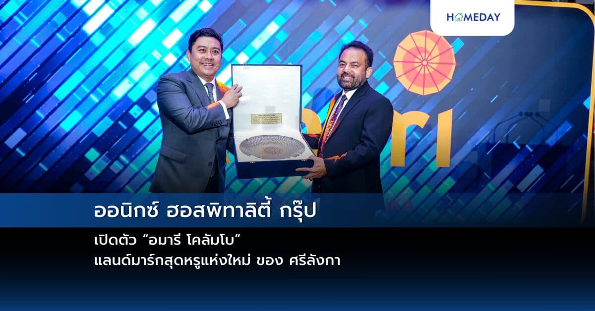 ออนิกซ์ ฮอสพิทาลิตี้ กรุ๊ป เปิดตัว “อมารี โคลัมโบ” แลนด์มาร์กสุดหรูแห่งใหม่ ของ ศรีลังกา