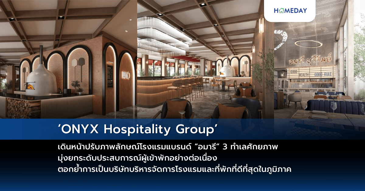 ‘ONYX Hospitality Group’ เดินหน้าปรับภาพลักษณ์โรงแรมแบรนด์ “อมารี” 3 ทำเลศักยภาพ มุ่งยกระดับประสบการณ์ผู้เข้าพักอย่างต่อเนื่อง ตอกย้ำการเป็นบริษัทบริหารจัดการโรงแรมและที่พักที่ดีที่สุดในภูมิภาค