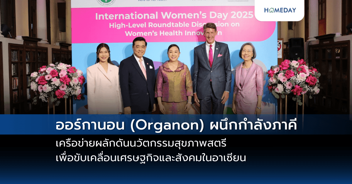 ออร์กานอน (Organon) ผนึกกำลังภาคีเครือข่ายผลักดันนวัตกรรมสุขภาพสตรี เพื่อขับเคลื่อนเศรษฐกิจและสังคมในอาเซียน