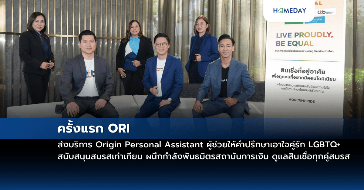 ครั้งแรก ORI ส่งบริการ Origin Personal Assistant ผู้ช่วยให้คำปรึกษาเอาใจคู่รัก LGBTQ+ สนับสนุนสมรสเท่าเทียม ผนึกกำลังพันธมิตรสถาบันการเงินดูแลสินเชื่อทุกคู่สมรส