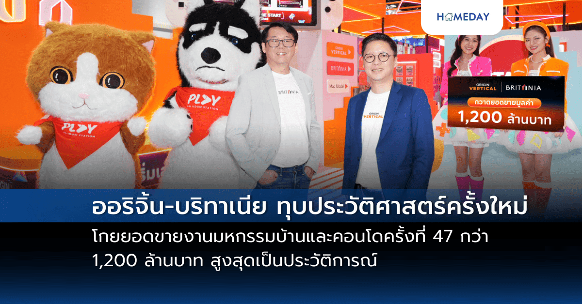 ออริจิ้น-บริทาเนีย ทุบประวัติศาสตร์ครั้งใหม่ โกยยอดขายงานมหกรรมบ้านและคอนโดครั้งที่ 47 กว่า 1,200 ล้านบาท สูงสุดเป็นประวัติการณ์ อัดโปร!แรงต่อกระตุ้นกำลังซื้อรับแบงก์ชาติผ่อนคลายเกณฑ์ LTV