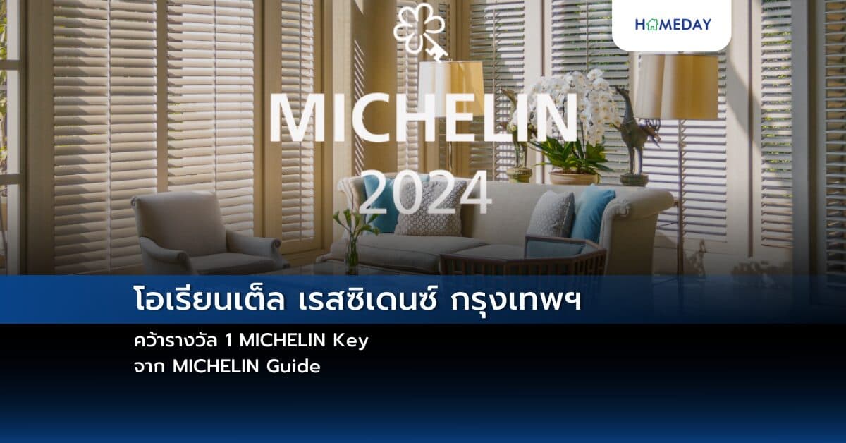 โอเรียนเต็ล เรสซิเดนซ์ กรุงเทพฯ คว้ารางวัล 1 MICHELIN Key จาก MICHELIN Guide