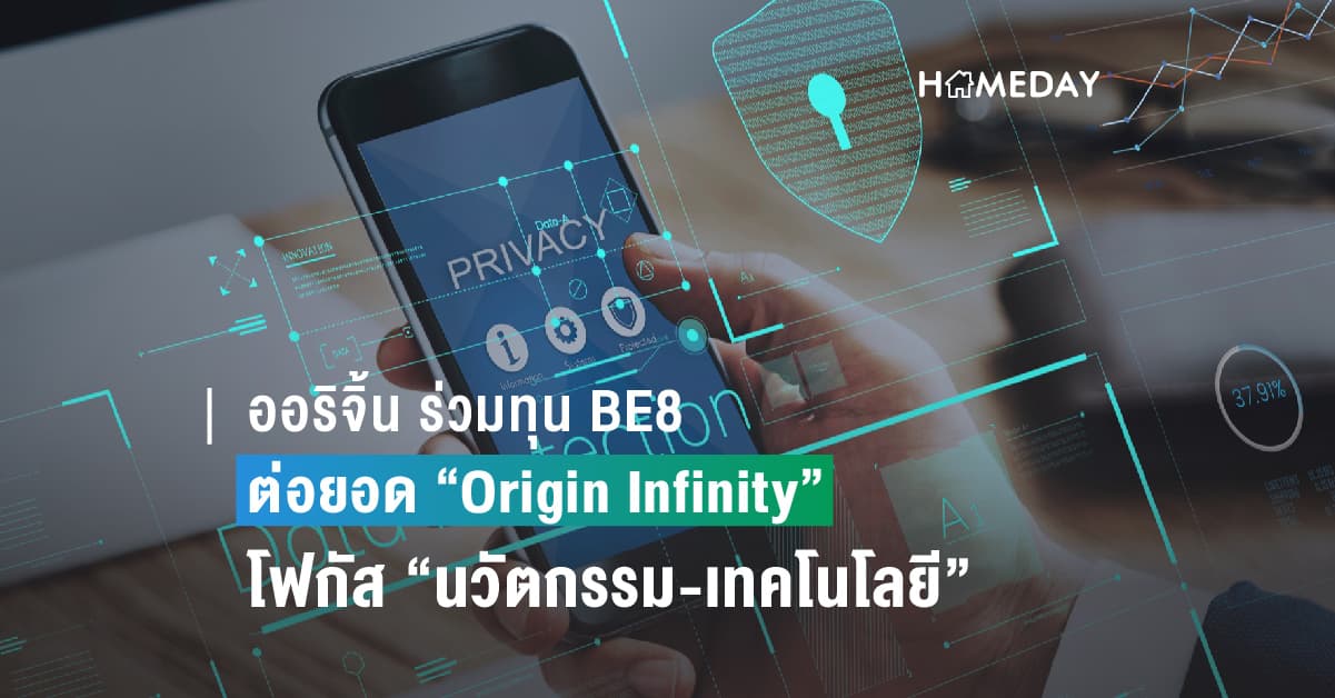 ออริจิ้น ร่วมทุน BE8 ต่อยอดแผนการเติบโต “Origin Infinity” โฟกัส “นวัตกรรม-เทคโนโลยี” ในเครือ-ติดปีก Digital Transformation
