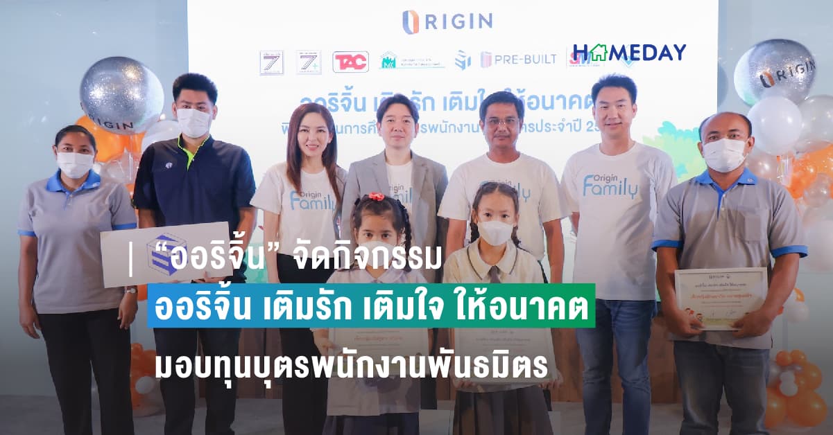 “ออริจิ้น” จัดกิจกรรม ออริจิ้น เติมรัก เติมใจ ให้อนาคต มอบทุนบุตรพนักงานพันธมิตร ประจำปี 2566