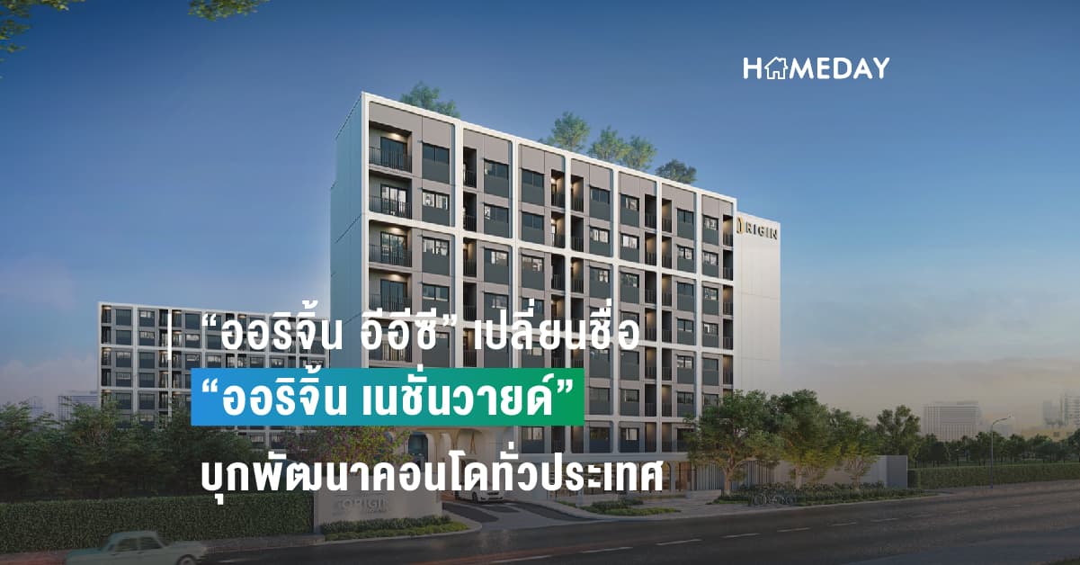“ออริจิ้น อีอีซี” เปลี่ยนชื่อ “ออริจิ้น เนชั่นวายด์” บุกพัฒนาคอนโดทั่วประเทศ