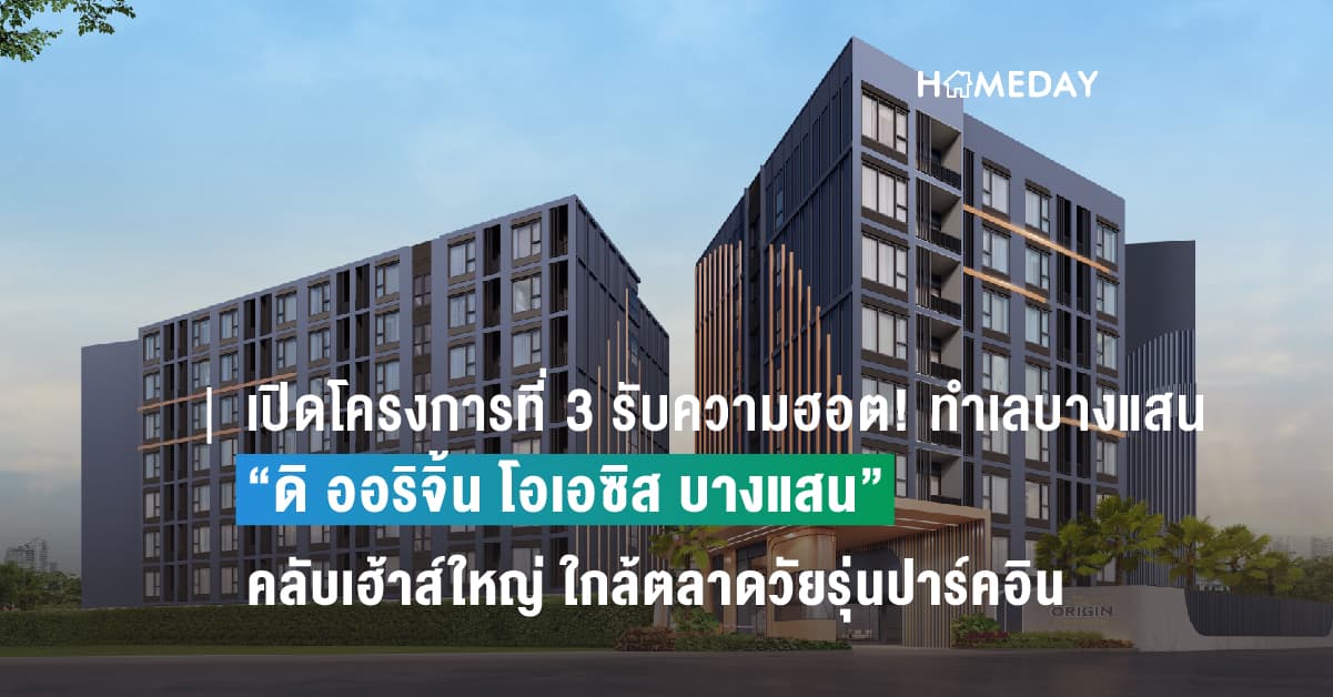 เปิดโครงการที่ 3 รับความฮอต! บนทำเลบางแสน “ดิ ออริจิ้น โอเอซิส บางแสน” คลับเฮ้าส์ขนาดใหญ่ ใกล้ตลาดวัยรุ่นปาร์คอิน เปิดจองครั้งแรก 5-6 ส.ค.นี้