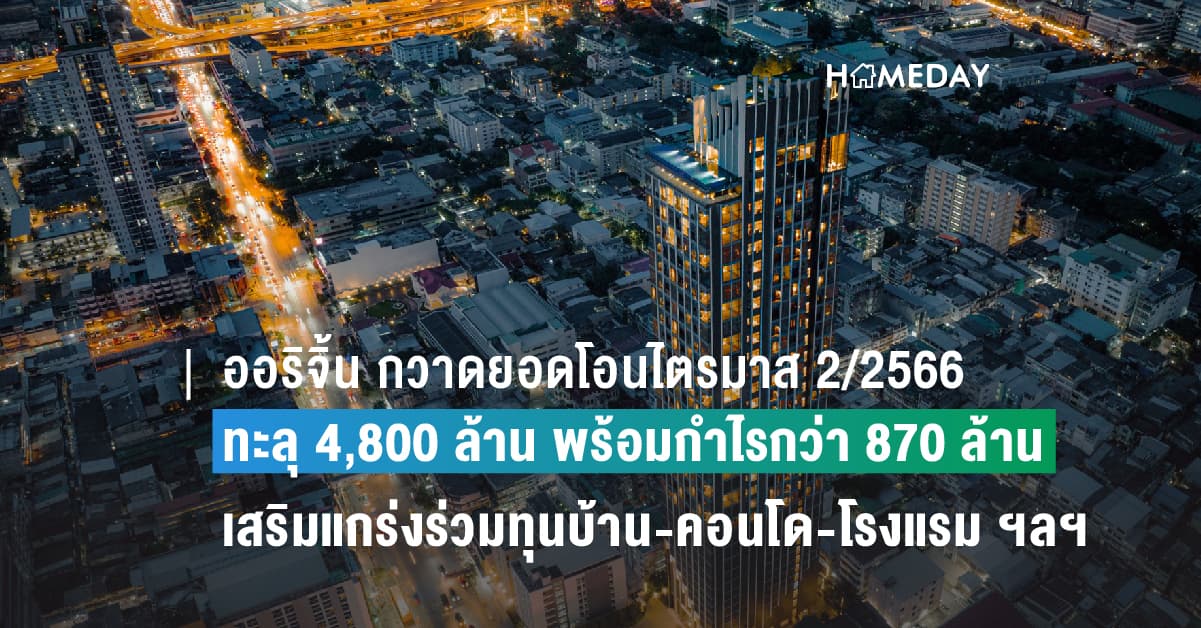 ออริจิ้น กวาดยอดโอนไตรมาส 2/2566 ทะลุ 4,800 ล้าน พร้อมกำไรกว่า 870 ล้าน เสริมแกร่งร่วมทุนบ้าน-คอนโด-โรงแรม-คลังสินค้า 25 โครงการ หนุนเคาะจ่ายปันผลระหว่างกาลหุ้นละ 0.16 บาท ขึ้น XD 28 ส.ค.นี้