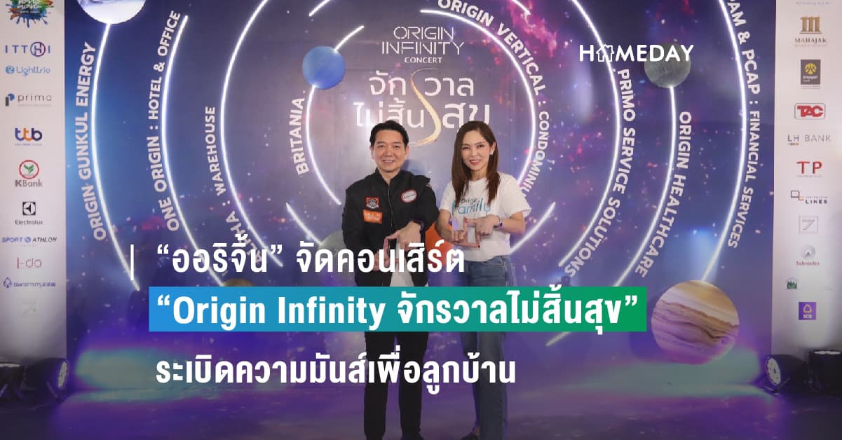 “ออริจิ้น” จัดคอนเสิร์ต “Origin Infinity จักรวาลไม่สิ้นสุข” ระเบิดความมันส์เพื่อลูกบ้าน ขนทัพศิลปินตัวจี๊ด “ปาล์มมี่-โมเดิร์นด็อก-ป๊อป โอ๊ต” สร้างสุขทะลุจักรวาล