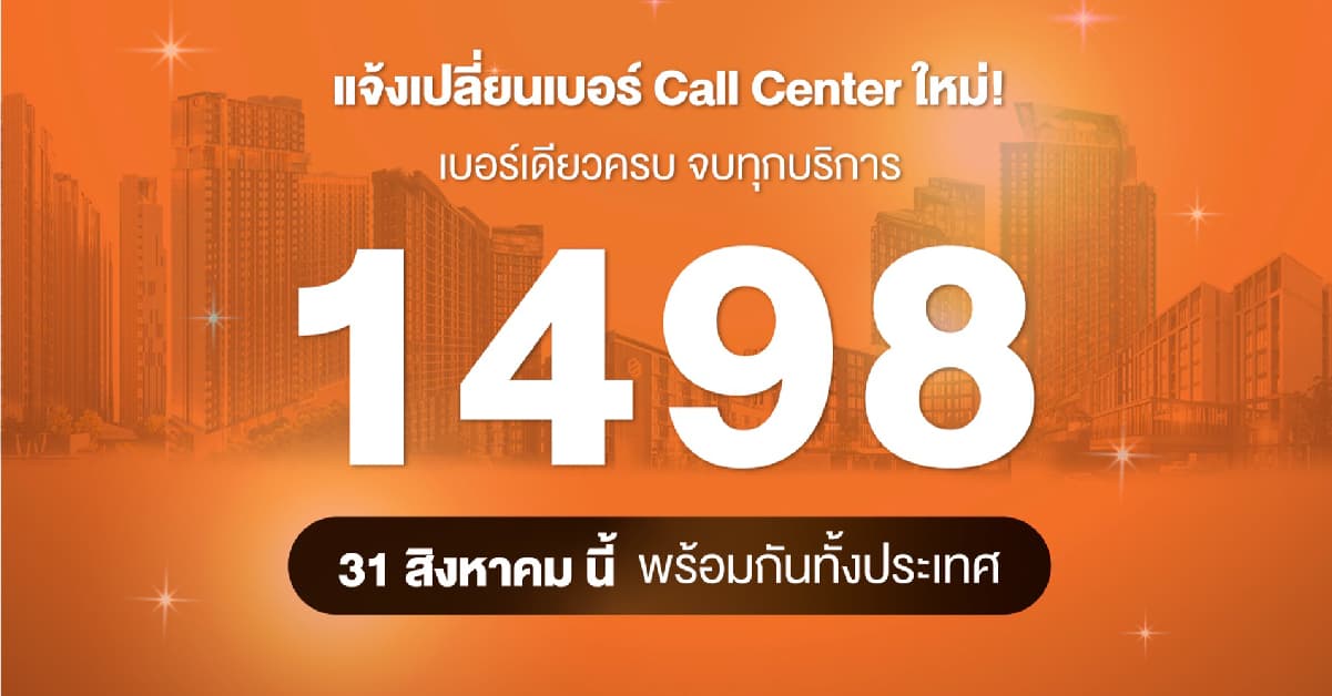 ออริจิ้น เปลี่ยนเบอร์ Call Center ใหม่ 1498 เริ่ม 31 ส.ค.นี้ ครอบคลุมทุกบริการก่อน-หลังการขายในเบอร์เดียว