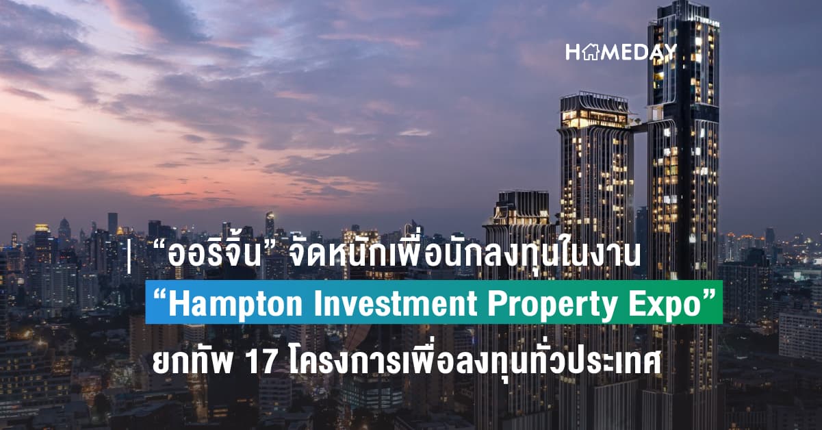 “ออริจิ้น” จัดหนักเพื่อนักลงทุนในงาน “Hampton Investment Property Expo” ยกทัพ 17 โครงการเพื่อลงทุนทั่วประเทศ รับข้อเสนอสุดพิเศษ เริ่ม 30 ส.ค.- 5 ก.ย.นี้ ณ CENTRAL EASTVILLE ชั้น 1 หน้า CHARLES & KEITH
