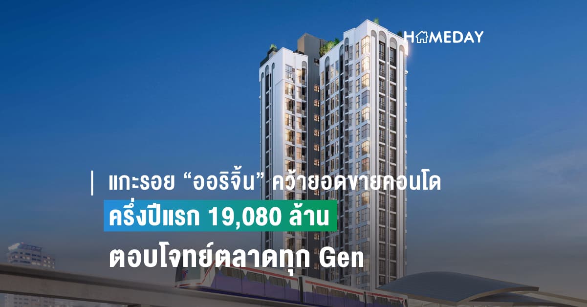 แกะรอย “ออริจิ้น” คว้ายอดขายคอนโดครึ่งปีแรก 19,080 ล้าน ขึ้นแท่นเจ้าตลาดคอนโด ทำเลเด็ดหลากหลาย-ฟังก์ชันใช้งานได้จริง ตอบโจทย์ตลาดทุก Gen