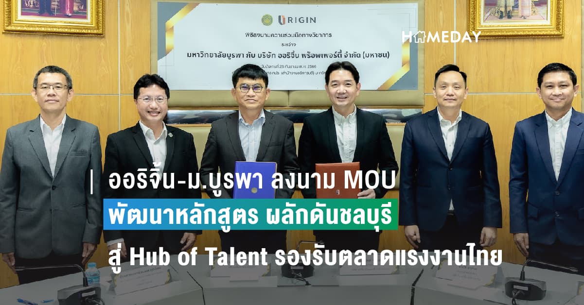 ออริจิ้น-ม.บูรพา ลงนาม MOU พัฒนาหลักสูตรการเรียนการสอน ผลักดันชลบุรีสู่ Hub of Talent รองรับตลาดแรงงานไทย